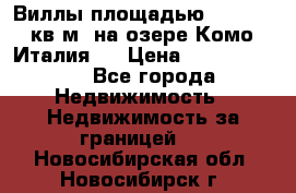 Виллы площадью 250 - 300 кв.м. на озере Комо (Италия ) › Цена ­ 56 480 000 - Все города Недвижимость » Недвижимость за границей   . Новосибирская обл.,Новосибирск г.